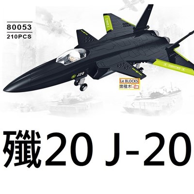 樂積木【預購】殲20 J-20 隱形戰鬥機 軍事系列  非樂高LEGO相容 直升機 戰鬥機 反恐 運輸
