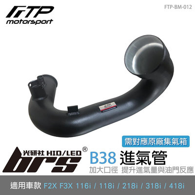 【brs光研社】FTP-BM-012 B38 FTP 進氣管 進氣 鋁合金 BMW 寶馬 F20 F21 F22 F23