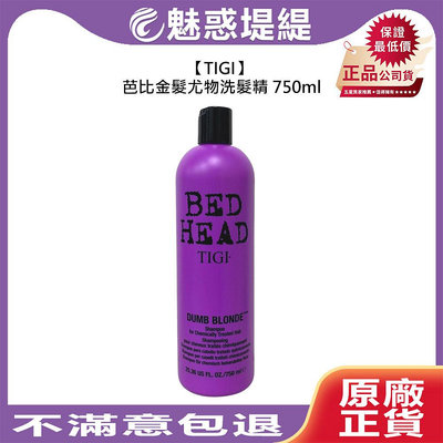 【魅惑堤緹🚀】TIGI Bed Head 芭比金髮尤物洗髮精 750ml 洗髮 漂髮 修護 保濕 分岔 護色 柔順 公司貨