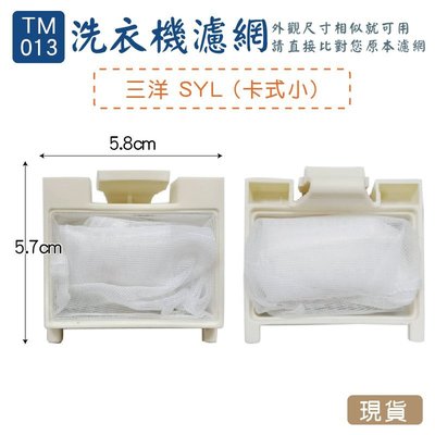 (TM-013)-三洋 SYL-3(卡式小)洗衣機濾網/洗衣機棉絮過濾網/過濾網