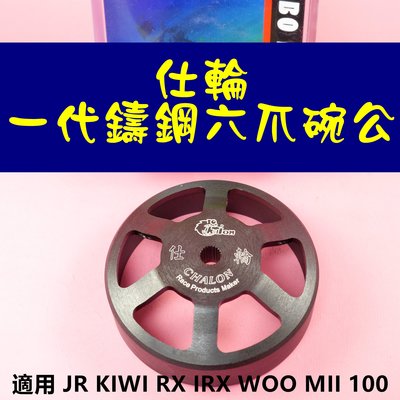 仕輪 一代鑄鋼六爪 碗公 傳動 後組 適用於 JR KIWI RX IRX WOO MII 100