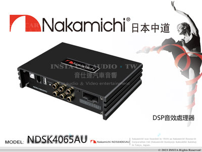 音仕達汽車音響 日本中道 Nakamichi NDSK4065AU DSP音效處理器 4進6出 15段EQ調整 藍芽