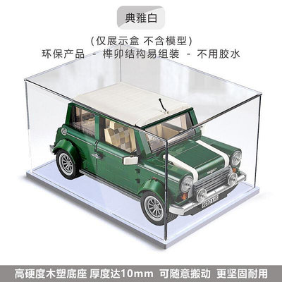 展示盒 防塵盒 收納盒 適用樂高10242MINI Cooper亞克力收納盒汽車模型復古迷你車展示盒