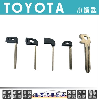 TOYOTA 豐田 備用小鑰匙 智能 感應 鑰匙 單純小鑰匙 台中專業鎖店