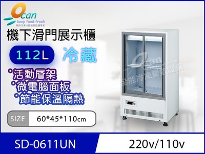 【餐飲設備有購站】OCAN全能 112L 機下滑門冷藏展示櫃SD-611UN
