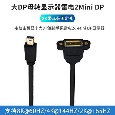 台式主機顯卡大DP母轉換雷電2蘋果顯示器Mini DP視頻線1.4版筆記本電腦DisplayPort連接小dp帶固定孔8K@60HZ晴天