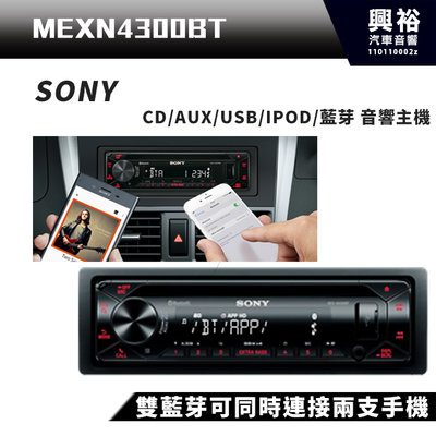 ☆興裕☆SONY M1s MEX-N4300BT CD/AUX/USB/IPOD/藍芽音響主機*雙藍芽可同時連接2台手機