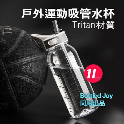 速OICEPACK吸管水杯 1000ml吸管杯 Tritan材質水壺 Bottled joy 健身水壺 運動杯-滿299發貨唷~
