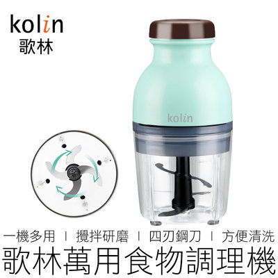 【24H出貨】(公司貨) Kolin 歌林 萬用食物調理機 KJE-HC500 攪拌機 攪拌器 調理機 料理機