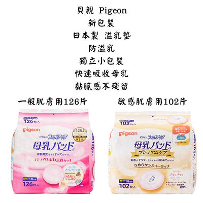 貝親 Pigeon 溢乳墊 126枚 一般肌膚 敏感肌膚