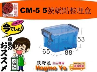 荻野屋 CM-5 5號嬌點整理盒 收納箱 置物箱 130ml CM5 聯府 直購價