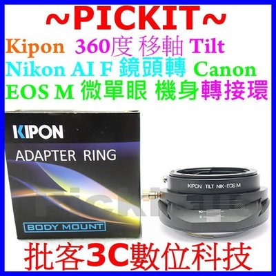 360度移軸TILT KIPON NIKON AI F AF鏡頭轉Canon EOS M M2 M3 EF-M機身轉接環