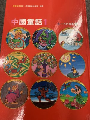 漢聲中國童話1-12月書保存新不分售