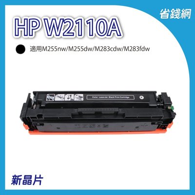 HP W2110A 206A 黑色相容副廠碳粉匣 M255nw M255dw M283cdw M283fdw
