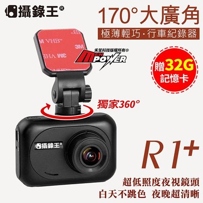 【送32G卡】國民機 攝錄王 R1+ 廣角170度 HD1080P 行車記錄器 前擋好用行車紀錄器