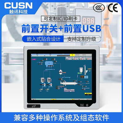 工控系統CUSN 觸訊17/15英寸工控一體機電阻電容嵌入式前置開關前置USB口全封閉觸控PLC自動化觸摸控制屏工業平板