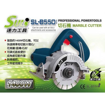 [CK五金小舖] 速力 SULI 切石機 SL-B550 高轉速電動切割機 石材切割器 大理石切割機 切石機