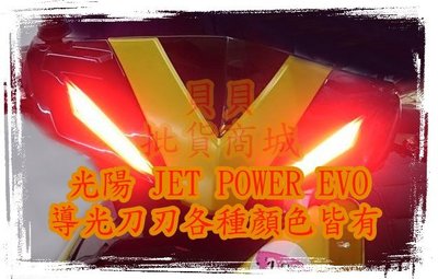 捷豹 JET POWER EVO JETS S SR LED 導光 雙刃 刀刃 鷹眼 媚眼 單色 雙色 漸層 定位燈
