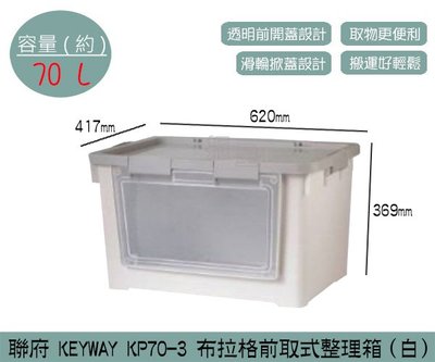 『振呈』 聯府KEYWAY KP70-3 布拉格前取式整理箱(白) 掀蓋滑輪收納箱 塑膠箱 70L /台灣製