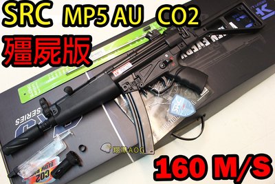 【翔準軍品AOG】SRC MP5AU CO2槍+ 精密管+滅音管 初速高 殭屍版 BLOWBACK 衝鋒槍 長槍 BB槍
