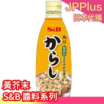 【黃芥末300g】日本 S&B 愛思必 醬料系列 梅子醬 黃芥末醬 生大蒜醬 柚子胡椒醬 調味料 ❤JP