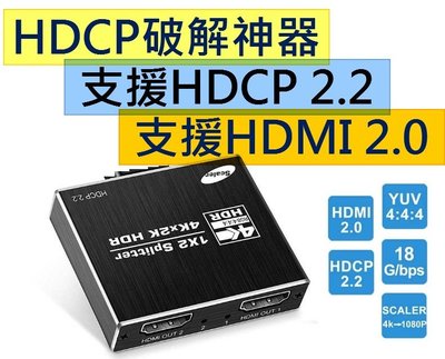 高階訂製款HDCP破解器真正HDMI 2.0 一進兩出分配器一分二 HDCP解碼器破解器解支援HDCP 2.2 4K2K