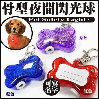 ＊WANG ＊《犬用夜間散步安全燈》LED 項圈燈夜間散步的好幫手- 心型/骨形 -隨機出貨
