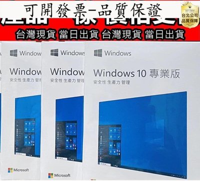 【台北公司】Win10 pro 專業版 彩盒 win11 盒裝 Windows 10正版 可移機 可重灌