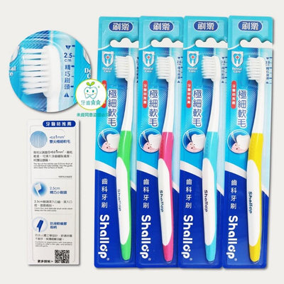 【牙齒寶寶】刷樂 Shallop 齒科專用牙刷（超纖細雙尖抗敏牙刷）一支