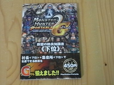 【小蕙館】日文攻略（PSP）魔物獵人2G ~ 鐵壁的防具知識書(下位)
