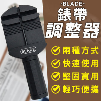 【刀鋒】BLADE錶帶調整器 現貨 當天出貨 台灣公司貨 維修 拆鍊器 錶帶 手錶 調整 錶帶調節