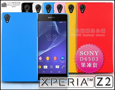 [190 免運費] SONY XPERIA Z2 繽紛果凍套 保護套 手機套 手機殼 保護殼 塑膠套 套 殼 d6503