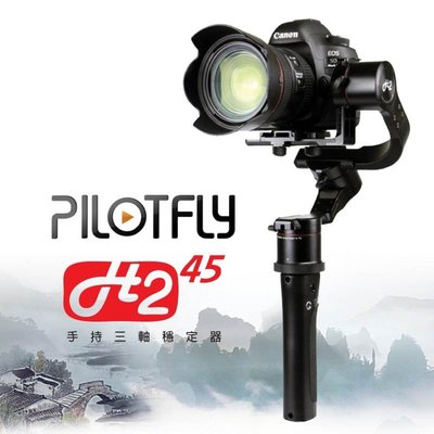 【eYe攝影】PILOTFLY 派立飛 H2-45 手持 三軸穩定器 單眼 承重2.2KG H2 45 公司貨 分期