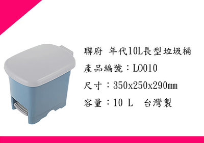 ∮出現貨∮運費80元 聯府 LO010年代10L長型垃圾桶/台灣製