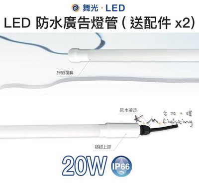 【台北點燈 】舞光・LED  20W  LED 防水廣告燈管(送配件x2)