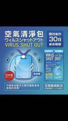 日本超人氣 Virus-Shut-Out空氣清淨 攜帶式除菌包（買十 送 一 免運費）
