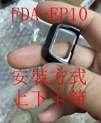 台南現貨 for SONY副廠 FDA-EP10 硬式眼罩 A6000 A6300 NEX-7 NEX-6