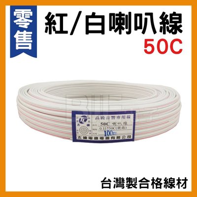 [百威電子] 零售 一米 可開發票 台灣製  TL 太綸 50C 音響喇叭線 紅白 另有紅黑