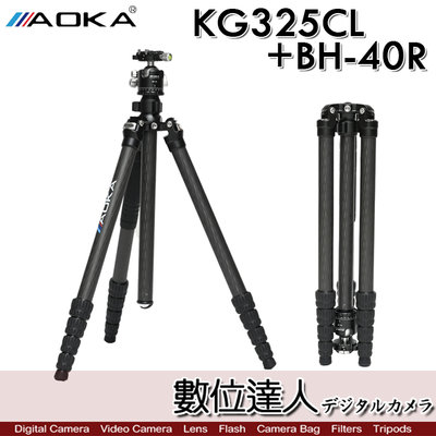 【數位達人】AOKA KG325CL+BH-40R 五節增高版碳纖維三腳架組 / 最高220cm 3號腳