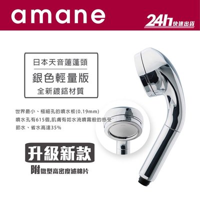 ▶快速出貨◀ 日本 amane 天音蓮蓬頭 公司貨 極細省水 高壓 淋浴蓮蓬頭 銀色版 (全日本製)