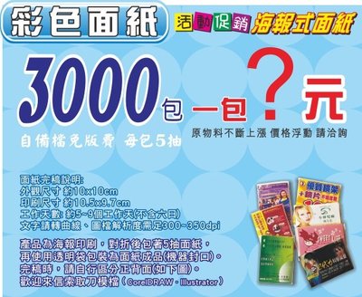 好時光 廣告 面紙 口罩  海報式全彩印刷 贈品 禮品 廣告文宣 宣導品 選舉 招生 台灣製造