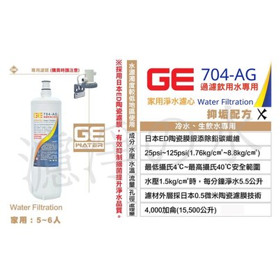 [國王淨水]日本GE濾心 GE 704-AG 銀離子除鉛碳纖濾芯(S004/S-004/ A700 替代濾心)