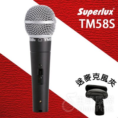 【公司貨】Superlux TM58S TM58 人聲 動圈 動圈式麥克風 舒伯樂 媲美 SHURE SM58