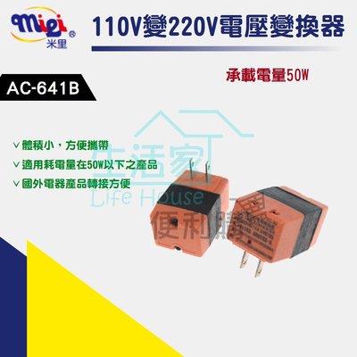 【生活家便利購】《附發票》米里 AC-641B 110V變220V電壓變換器 承載電量50W  國外電器產品轉換用