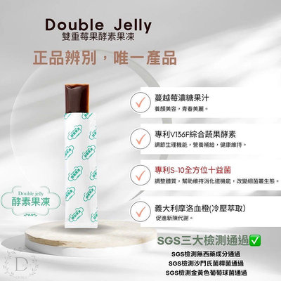 Double jelly 酵素果凍《買越多越划算》❗️現貨❗️莓果口味/台灣製造/檢驗合格證書