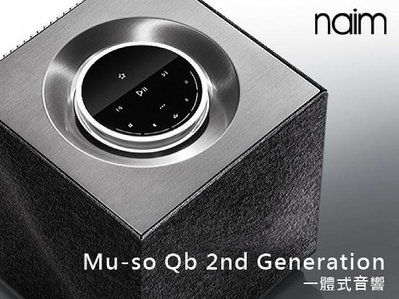 【風尚音響】 naim   Mu-so Qb 2nd Gen 經典數位串流喇叭、揚聲器   All In One 造型