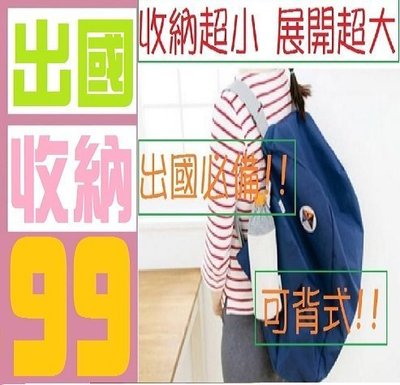 【三峽OGS】旅行袋 可收納 旅行箱 登機箱 收納包 採買包