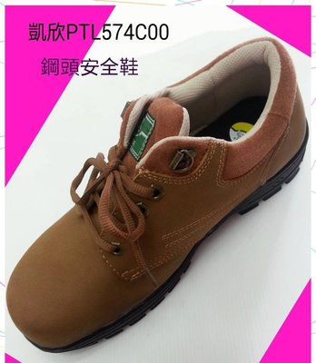【元山行】KS 凱欣特舒鞋 安全鞋 鋼頭鞋 工作鞋 休閒鞋 寬楦 型號:PTL574C00