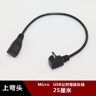 上彎頭 micro USB延長線 micro USB公對母 延長充電資料線 25釐米 w1129-200822[4074