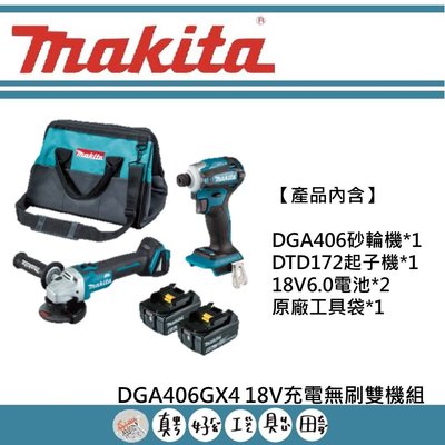 【真好工具】牧田 DGA406GX4 18V充電無刷雙機組(DGA406Z砂輪機+DTD172Z起子機)
